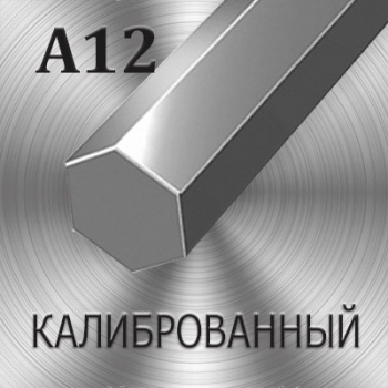 Шестигранник А12 калиброванный