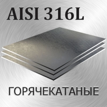 Лист AISI 316L