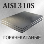 Лист AISI 310S