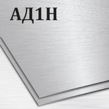 Алюминиевый лист АД1