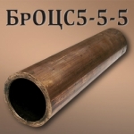 Труба БрОЦС5-5-5