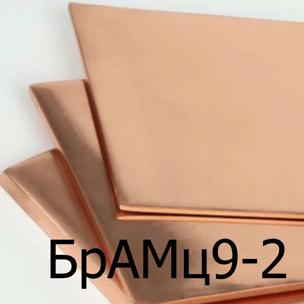 Бронзовый лист БрАМц9-2