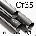 Труба Ст35