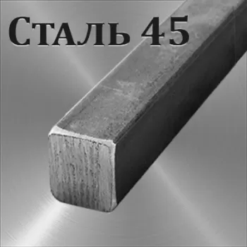 Квадрат Ст 45 размер 9х9 мм