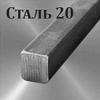 Квадрат Ст 20