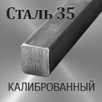 Квадрат Ст 35 калиброванный размер 20х20 мм