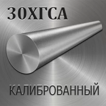 Круг 30ХГСА калиброванный диаметр 9.5 мм