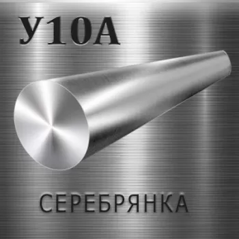 Круг У10А серебрянка диаметр 9 мм