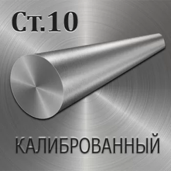 Круг Ст10 калиброванный