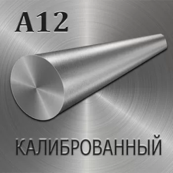 Круг А12 калиброванный