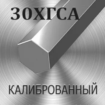 Шестигранник 30ХГСА калиброванный диаметр 9 мм