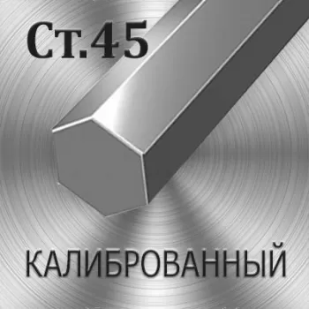 Шестигранник Ст45 диаметр 75 мм
