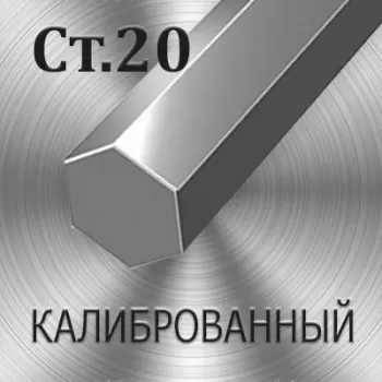 Шестигранник Ст 35 калиброванный диаметр 40 мм