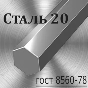 Шестигранник Ст 20 калиброванный диаметр 19 мм