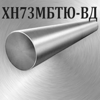 Круг ХН73МБТЮ-ВД диаметр 90 мм