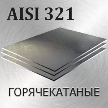 Лист AISI 321
