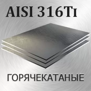 Лист AISI 316Ti