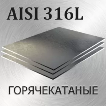 Лист AISI 316L