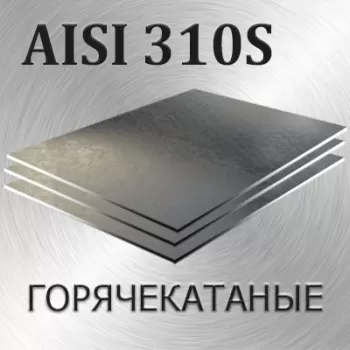 Лист AISI 310S толщина 10 мм