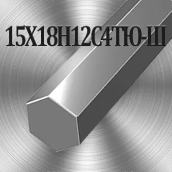 Шестигранник 15Х18Н12С4ТЮ-Ш