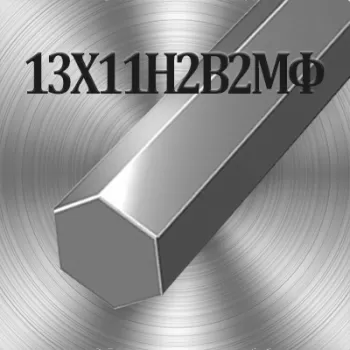 Шестигранник 13Х11Н2В2МФ диаметр 9 мм