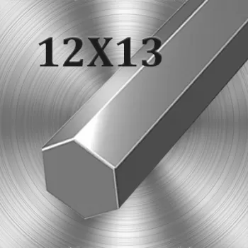 Шестигранник 12Х13