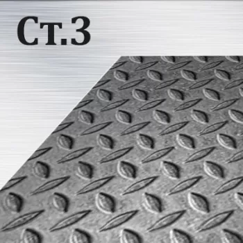 Лист Cт.3 рифлёный толщина 8 мм