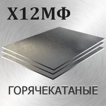 Лист Х12МФ