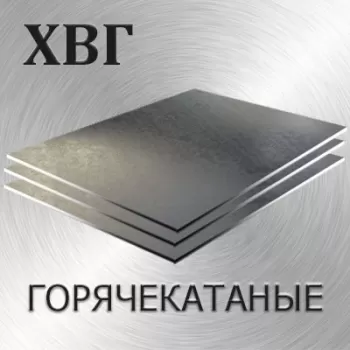 Лист ХВГ
