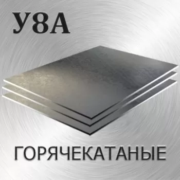 Лист У8А толщина 95 мм