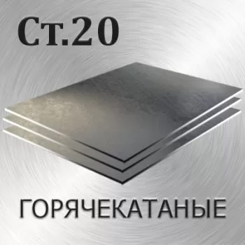 Лист холоднокатаный Ст 20 х/к толщина 0.7 мм