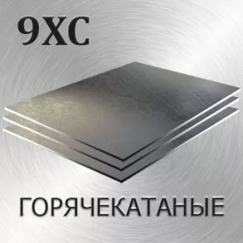 Лист 9ХС