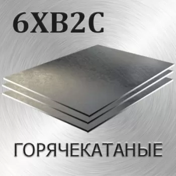 Лист 6ХВ2С