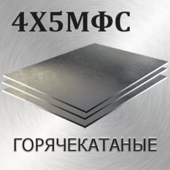 Лист 4Х5МФС