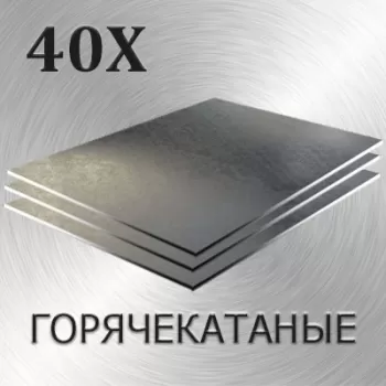 Лист 40Х