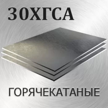 Лист 30ХГСА