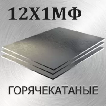 Лист 12Х1МФ