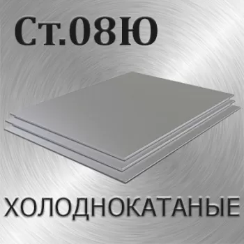 Лист холоднокатаный Ст 08Ю х/к толщина 2.5 мм
