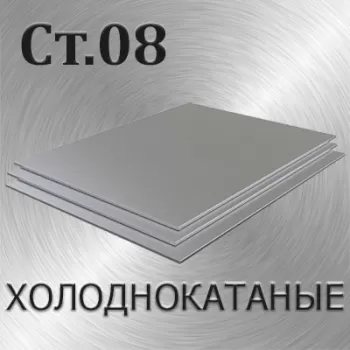 Лист холоднокатаный Ст 08 х/к толщина 2.5 мм