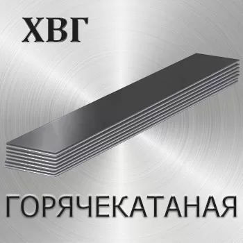 Полоса горячекатаная ХВГ толщина 90 мм