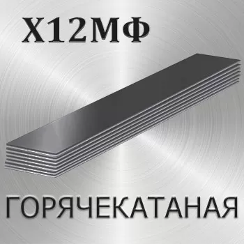 Полоса горячекатаная Х12МФ толщина 6 мм