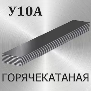 Полоса горячекатаная У10А