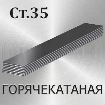 Полоса горячекатаная Ст35