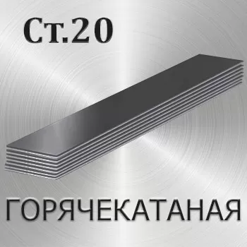 Полоса горячекатаная Ст20
