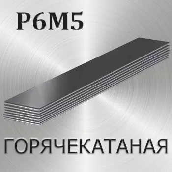 Полоса горячекатаная Р6М5 толщина 6 мм