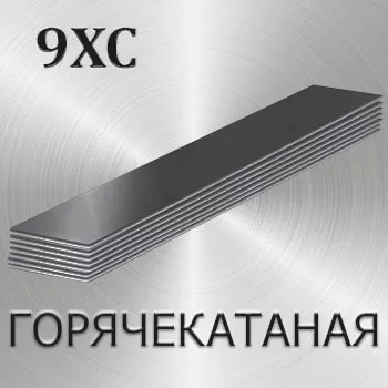 Полоса горячекатаная 9ХС толщина 8 мм