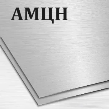 Алюминиевый лист АМЦ толщина 8 мм