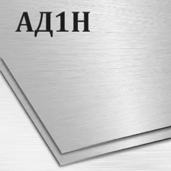 Алюминиевый лист АД1 толщина 1.8 мм