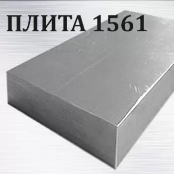 Плита 1561