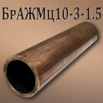 Труба БрАЖМц10-3-1.5 размер 225х22.5 мм